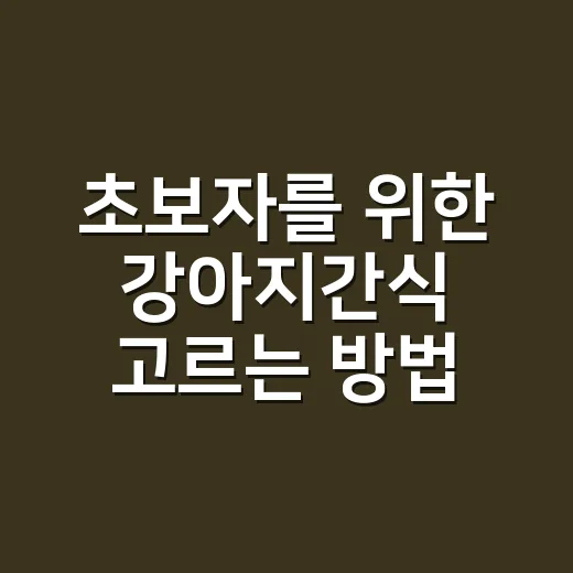 초보자를 위한 강아지간식 고르는 방법, 성분표부터 급여량까지 쉽게 보기 - 요약