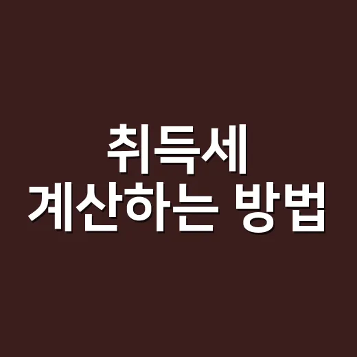 취득세 계산하는 방법, 집 사기 전에 이렇게 확인하면 덜 당황합니다 - 요약