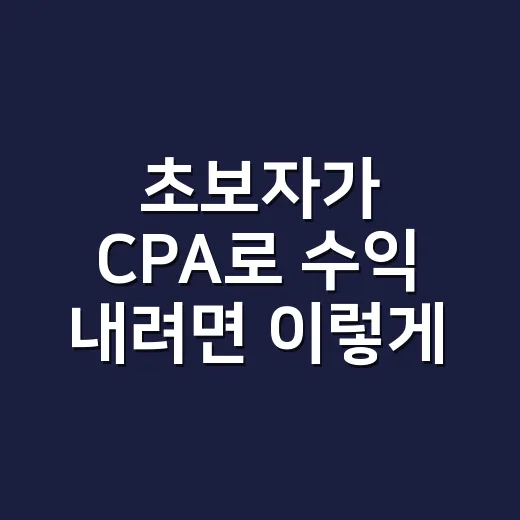 초보자가 CPA로 수익 내려면 이렇게 시작하면 됩니다 - 요약