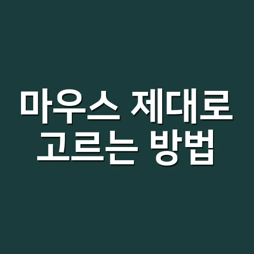 마우스 제대로 고르는 방법, 손목 편하고 오래 쓰려면 이렇게 - 요약
