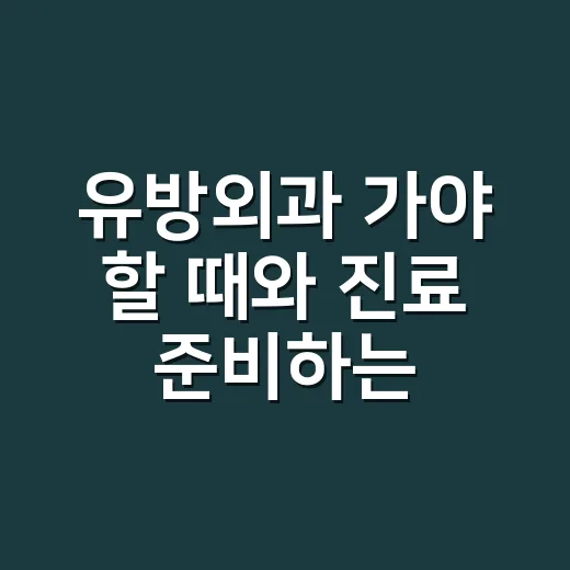 유방외과 가야 할 때와 진료 준비하는 방법
