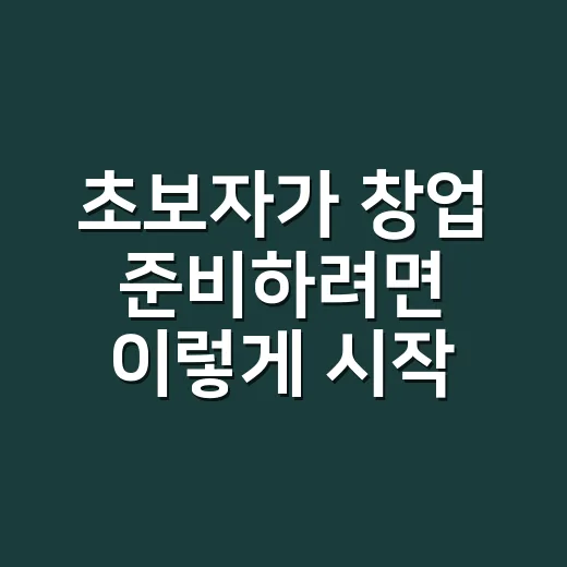 초보자가 창업 준비하려면 이렇게 시작하면 덜 흔들립니다 - 요약