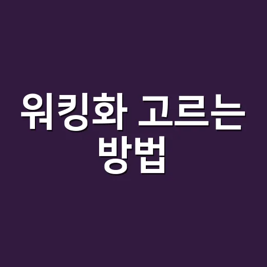 워킹화 고르는 방법, 발 편한 신발 찾으려면 이렇게 보세요 - 요약
