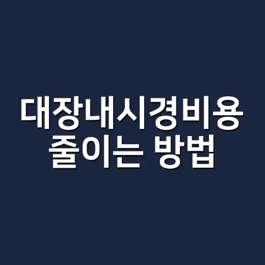 대장내시경비용 줄이는 방법, 예약 전에 이렇게 확인하세요 - 요약