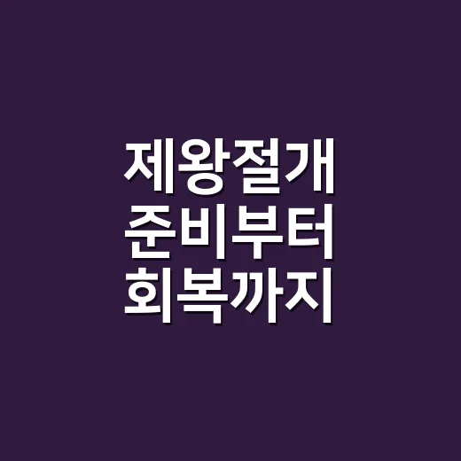 제왕절개 준비부터 회복까지, 초보 엄마가 알아두면 좋은 방법 - 요약