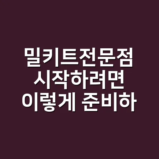 밀키트전문점 시작하려면 이렇게 준비하세요 - 요약