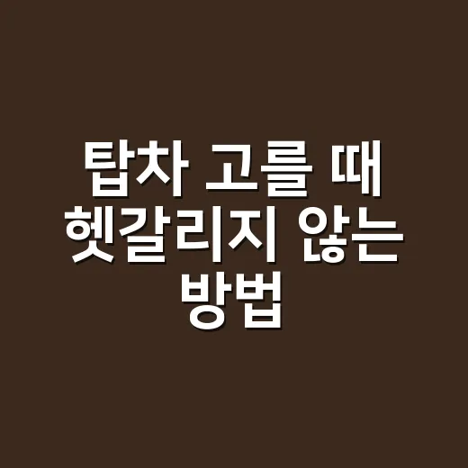 탑차 고를 때 헷갈리지 않는 방법, 초보자는 이렇게 보면 쉽습니다 - 요약