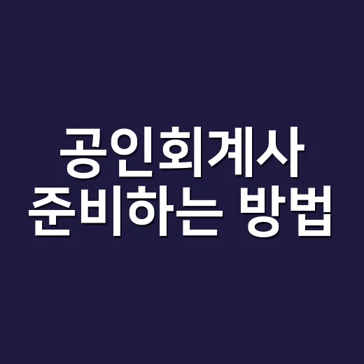 공인회계사 준비하는 방법, 처음 시작할 때 잡아야 할 공부 순서 - 요약