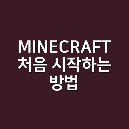 MINECRAFT 처음 시작하는 방법, 생존 첫날부터 집 짓기까지 이렇게 하면 편해요 - 요약