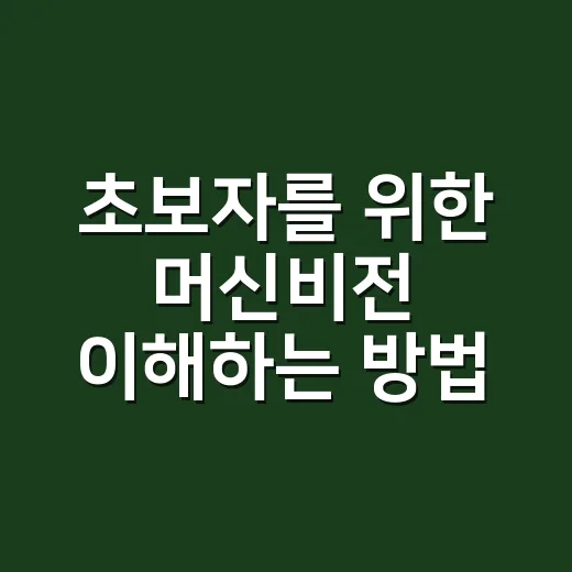 초보자를 위한 머신비전 이해하는 방법, 공장 자동화가 낯설 때 이렇게 시작하세요 - 요약