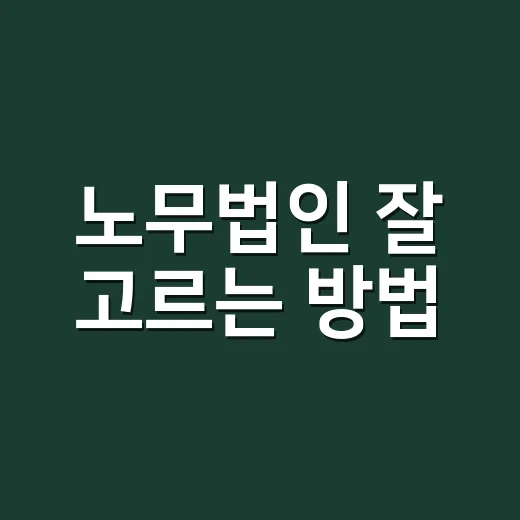 노무법인 잘 고르는 방법, 처음 상담받기 전에 확인할 것들 - 요약