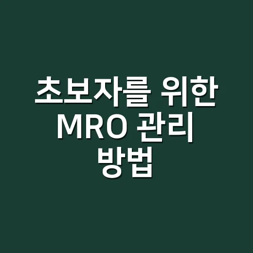 초보자를 위한 MRO 관리 방법, 구매 비용 줄이려면 이렇게 시작하세요 - 요약