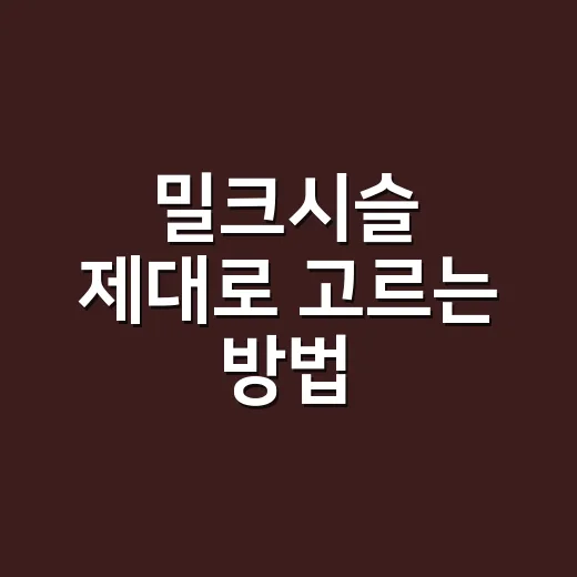 밀크시슬 제대로 고르는 방법, 처음 먹는 사람은 이렇게 시작하세요 - 요약