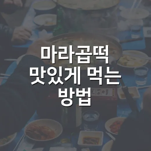 마라곱떡 맛있게 먹는 방법, 처음 주문할 때 실패 줄이는 팁 - 요약