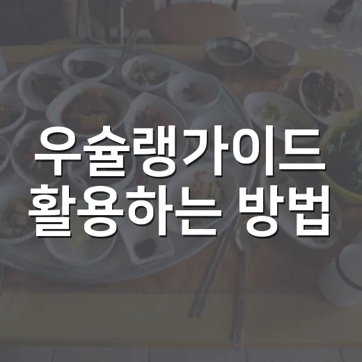 우슐랭가이드 활용하는 방법, 실패 적은 맛집 고르는 기준 - 요약