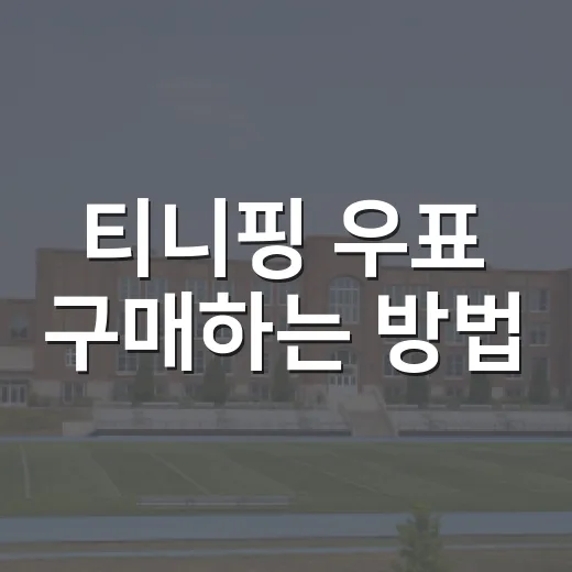 티니핑 우표 구매하는 방법, 우체국에서 헛걸음 줄이려면 이렇게 - 요약