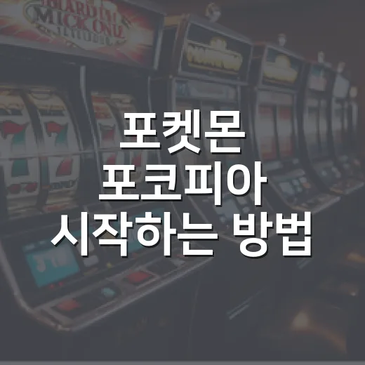 포켓몬 포코피아 시…
