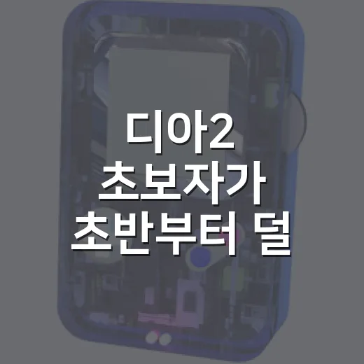 디아2 초보자가 초반부터 덜 헤매는 방법 - 요약