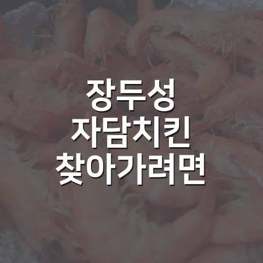 장두성 자담치킨 찾아가려면 이렇게 확인하세요 - 요약