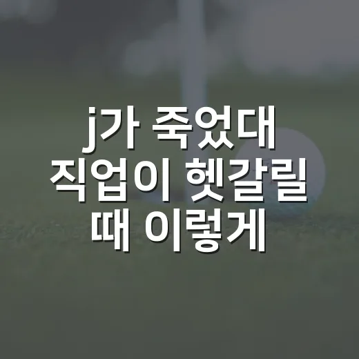 j가 죽었대 직업이 헷갈릴 때 이렇게 보면 쉬워요 - 요약
