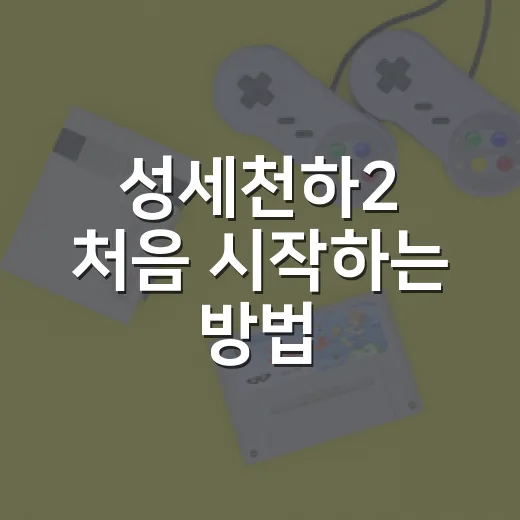 성세천하2 처음 시작하는 방법, 1편부터 해야 할지 고민될 때 이렇게 고르기 - 요약