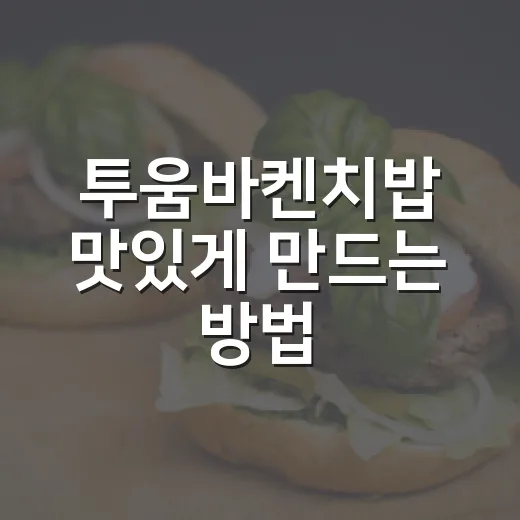 투움바켄치밥 맛있게 만드는 방법, 집에 있는 재료로 꾸덕하게 - 요약