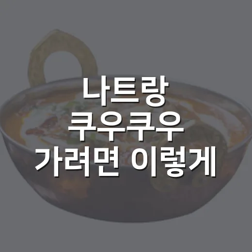나트랑 쿠우쿠우 가려면 이렇게: 위치, 가격대, 메뉴 고르는 방법 - 요약