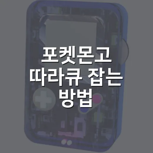 포켓몬고 따라큐 잡는 방법, 등장 시기부터 배틀 활용까지 - 요약