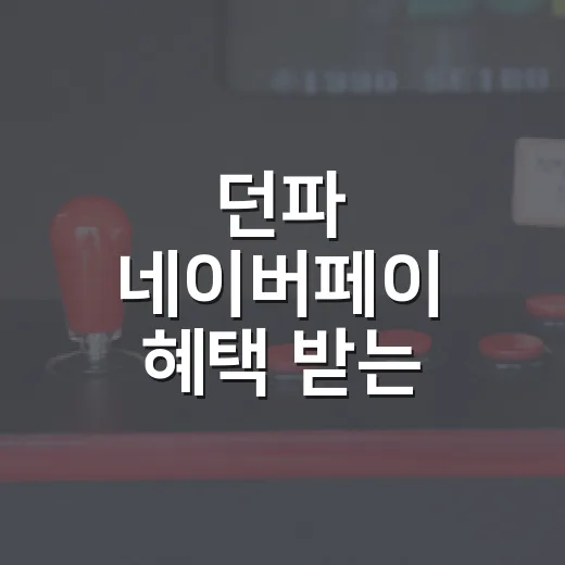 던파 네이버페이 혜택 받는 방법, 계정 변경부터 적립 확인까지 - 요약