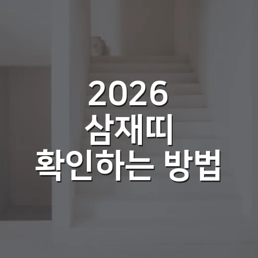 2026 삼재띠 확인하는 방법, 돼지띠·토끼띠·양띠는 이렇게 보면 됩니다 - 요약