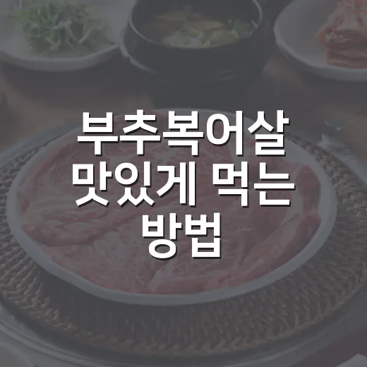 부추복어살 맛있게 먹는 방법, 비린내 줄이고 향 살리려면 이렇게 - 요약