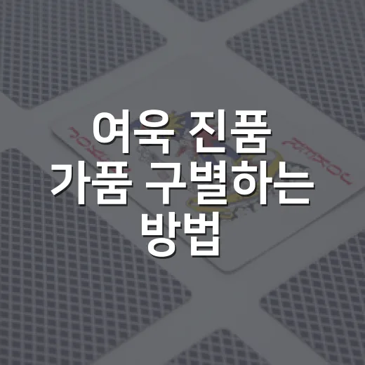 여욱 진품 가품 구별하는 방법, 박물관 기증 전에 이렇게 확인하세요 - 요약