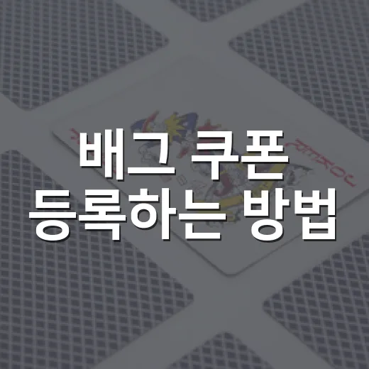 배그 쿠폰 등록하는 방법, PC·모바일·카카오 버전별로 이렇게 하면 됩니다 - 요약