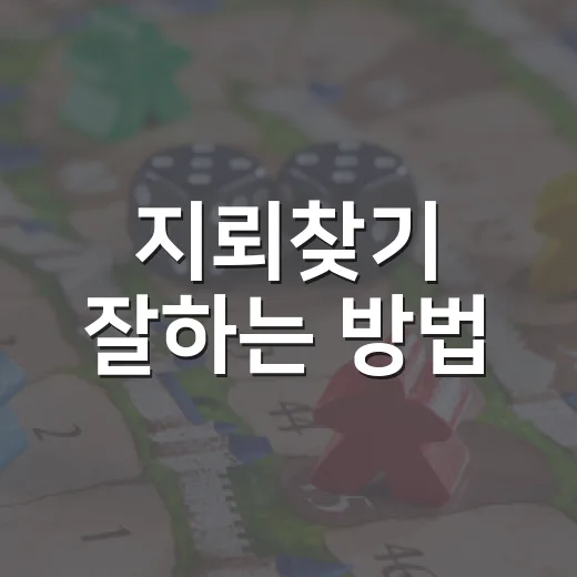 지뢰찾기 잘하는 방법, 찍기 전에 확인할 것들 - 요약
