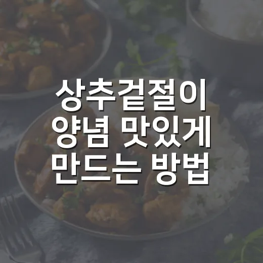 상추겉절이 양념 맛있게 만드는 방법, 물 안 생기게 무치는 비율 - 요약
