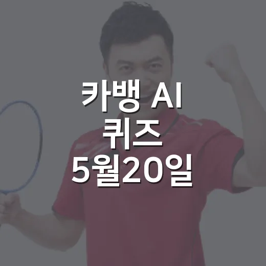 카뱅 AI 퀴즈 5월20일 정답 확인하고 참여하는 방법 - 요약