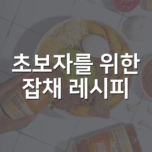 초보자를 위한 잡채 레시피, 불지 않고 윤기 나게 만드는 방법 - 요약