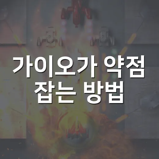 가이오가 약점 잡는…