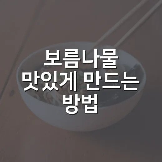 보름나물 맛있게 만드는 방법, 초보자도 실패 적게 준비하려면 이렇게 - 요약