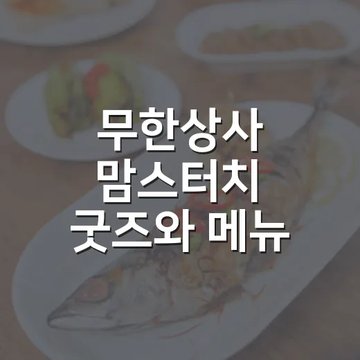 무한상사 맘스터치 굿즈와 메뉴 고르는 방법 - 요약