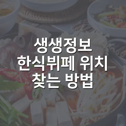 생생정보 한식뷔페 위치 찾는 방법, 방송 맛집 헷갈리지 않게 확인하려면 이렇게 - 요약
