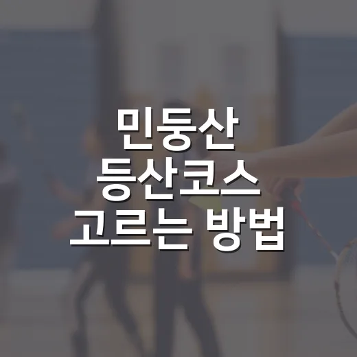 민둥산 등산코스 고르는 방법, 초보도 억새 능선까지 편하게 가려면 이렇게 - 요약