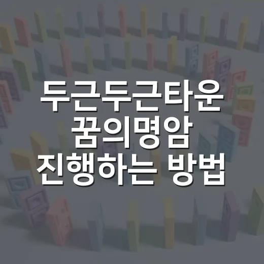 두근두근타운 꿈의명암 진행하는 방법, 처음 막히는 구간은 이렇게 넘기면 편해요 - 요약