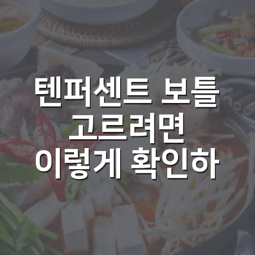 텐퍼센트 보틀 고르려면 이렇게 확인하세요 - 요약