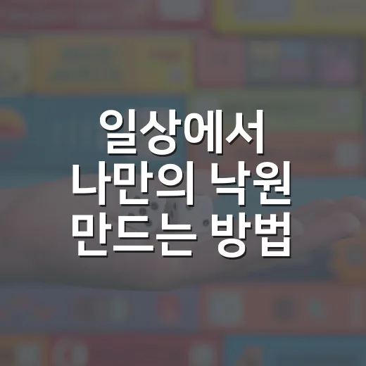 일상에서 나만의 낙원 만드는 방법, 멀리 가지 않아도 달라지는 습관 - 요약