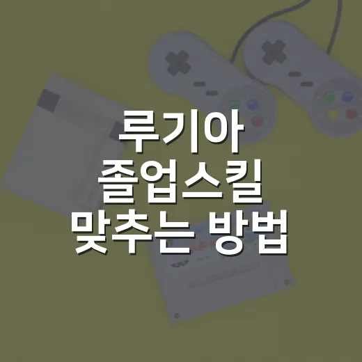 루기아 졸업스킬 맞추는 방법, 레이드와 배틀용은 이렇게 다릅니다