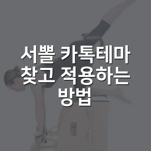 서뽈 카톡테마 찾고 적용하는 방법, 초보자도 헷갈리지 않게 - 요약