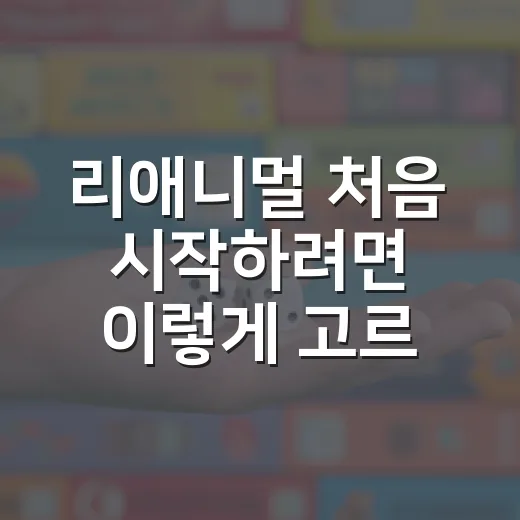 리애니멀 처음 시작하려면 이렇게 고르면 됩니다 - 요약