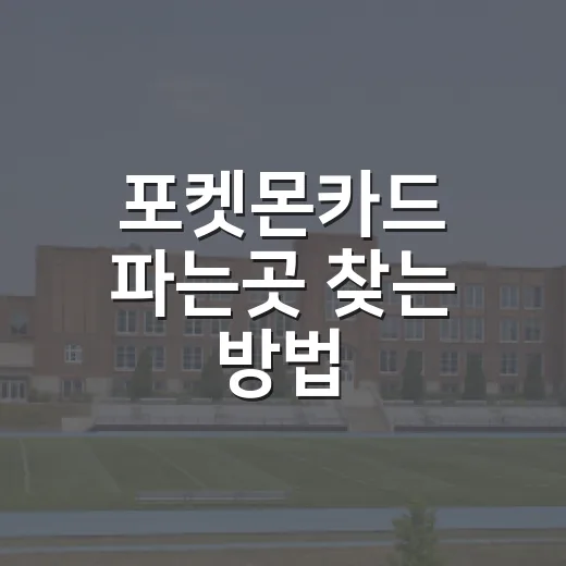 포켓몬카드 파는곳 찾는 방법, 처음 사는 사람도 덜 헤매게