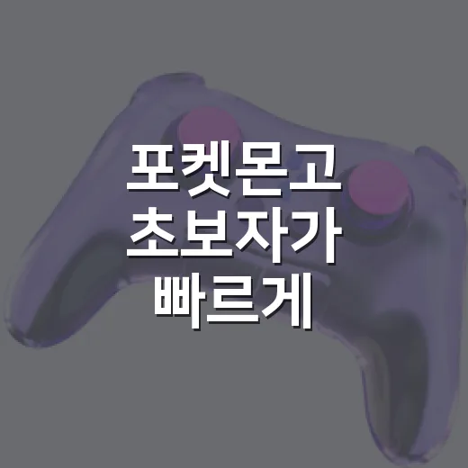 포켓몬고 초보자가 빠르게 적응하는 방법 - 요약